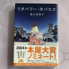 リカバリー・カバヒコ