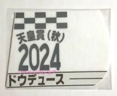 2025年最新】ドウデュース ゼッケンの人気アイテム - メルカリ