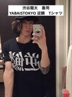 2026年最新】渋谷龍太 着用の人気アイテム - メルカリ