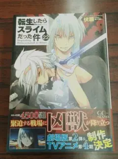 転生したらスライムだった件 1-22+2冊 小説版 既刊全巻セット アニメ化作品 転生したらスライムだった件 1-22+2冊 既刊全巻セット 小説版