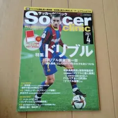 Soccer clinic 2021年4月号
