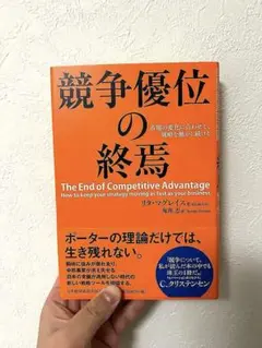 競争優位の終焉 リタ・マクグラス