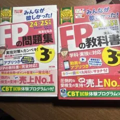 FPの問題集・教科書 3級セット