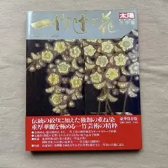 一竹辻が花 久保田一竹名品集 太陽 臨時増刊 保存版 - メルカリ