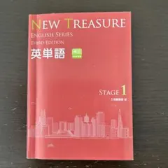 NEW TREASURE 英単語 第三版 STAGE 1