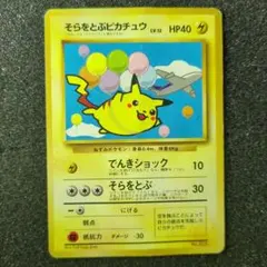 そらをとぶピカチュウ ana 旧裏面 プロモ 光沢なし