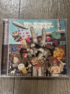 サンボマスター ラブ&ピース!マスターピース! CD