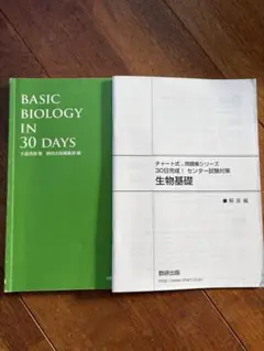 生物基礎 BASIC BIOLOGY IN 30 DAYS
