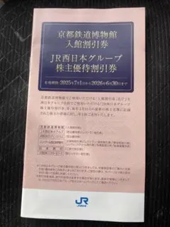 京都鉄道博物館 入館割引券　JR西日本グループ　株主優待割引券　1冊