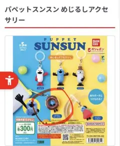 パペットスンスン めじるしアクセサリー スンスン（いちご） - メルカリ