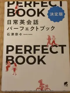 日常英会話パーフェクトブック