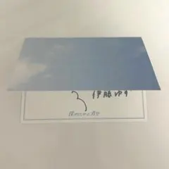 2025年最新】伊藤ゆず サインの人気アイテム - メルカリ