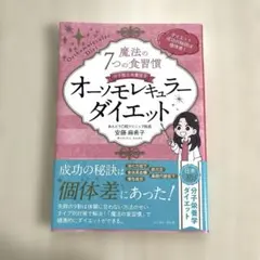 オーソモレキュラーダイエット