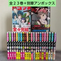 ハコヅメ全巻セット　アンボックス 泰三子　全２４冊　完結　交番女子の逆襲のサムネイル