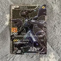 ゼクロム プロモカードパック 25th ANNIVERSARY edition…