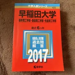 早稲田大学(基幹理工学部・創造理工学部・先進理工学部) 2017年版