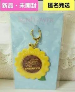 ☺新品・未開封☺FANTASTICS★SUNFLOWER★缶バッジキーホルダー
