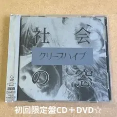 クリープハイプ『社会の窓』初回限定盤CD＋DVD☆帯付☆美品☆