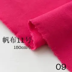 帆布11号　無地
