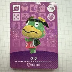 どうぶつの森　amiiboカード第2弾 110クク