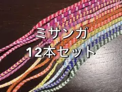 ミサンガ 12本セット セット売り カラフル ブレスレット アンクレット 御守り