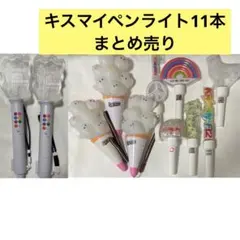 キスマイ Kis-My-Ft2 ペンライト  まとめ売り