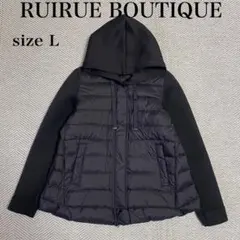 美品✨ルイルエブティック ダンボールニットライトダウンジャケット　L 黒