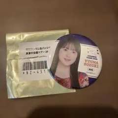 乃木坂46 真夏の全国ツアー2026 個別ランダム缶バッジC 【鈴木佑捺