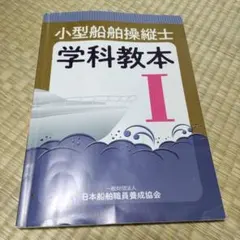 小型船舶操縦士 学科教本 I