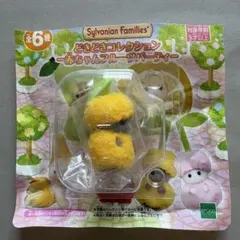 シルバニア♪赤ちゃんフルーツパーティー♪ペルシャネコ♪さくらんぼ♪黄色♪