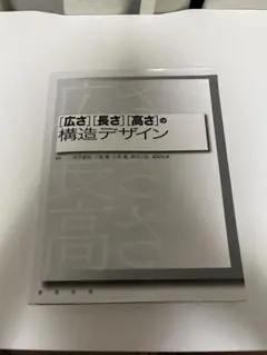 [広さ][長さ][高さ]の構造デザイン
