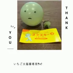 いちご大福様専用
