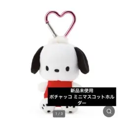 【新品未使用】サンリオ ポチャッコ キーホルダー　ミニマスコットホルダー