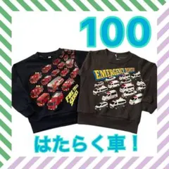 はたらく車！救急車、消防車　100センチ　長袖