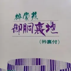 御胴裏地（衿裏付）経糸絹100% 緯糸ポリエステル100%