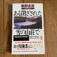 【初版】講談社・ノベルス 東野圭吾 ある閉ざされた雪の山荘でのサムネイル