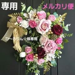 【専用】フラワーリース 春待月23 咲き誇る薔薇たち 玄関リース 造花 大きめ