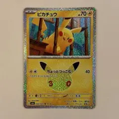 ポケモンカード 30th ピカチュウ ちょっとつっこむ 14