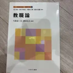 教職論 新しい教職教育講座 教科教育編2