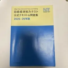 日経TEST公式テキスト&問題集 2025-26年版