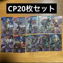 ガンバレジェンズ　CP 20枚セット
