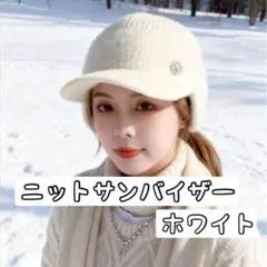 【新品•未使用】つば付き　耳当て　ニット帽　ゴルフ　ホワイトサンバイザー　　防寒
