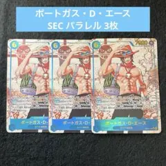 ポートガス・D・エース SEC パラレル OP13ー119