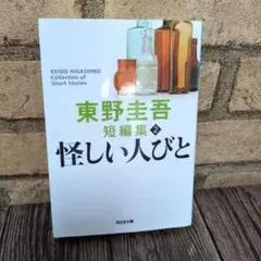 怪しい人びと 東野圭吾 - メルカリ