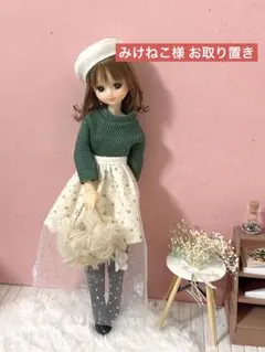 みけねこ様 お取り置き