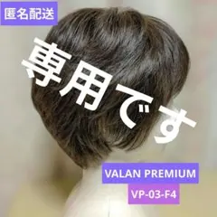 フォンテーヌ バラン プレミアム 本日限定‼️価格変更中〜 フォンテーヌVALAN PREMIUM 定価 270 000円フルウィッグ 栗色 前髪あり