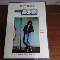 長渕剛全曲集 Bye Byeまで収録　ギター弾き語り曲集 長渕剛全曲集 Bye Byeまで収録 ギター弾き語り曲集 - メルカリ