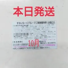 本日発送‼️すかいらーく グループ しゃぶ葉 優待券 25% 割引 10月 1枚