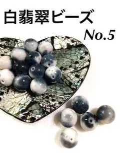 白翡翠ビーズ・No5・ハンドメイド資材