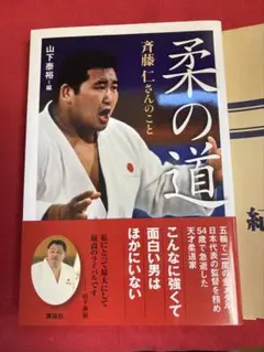 【美品】柔の道 斉藤仁さんのこと　山下泰裕編　講談社